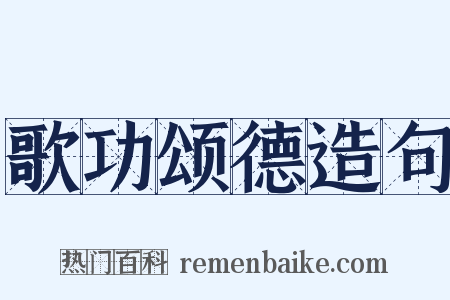 歌功颂德造句是什么意思的图片